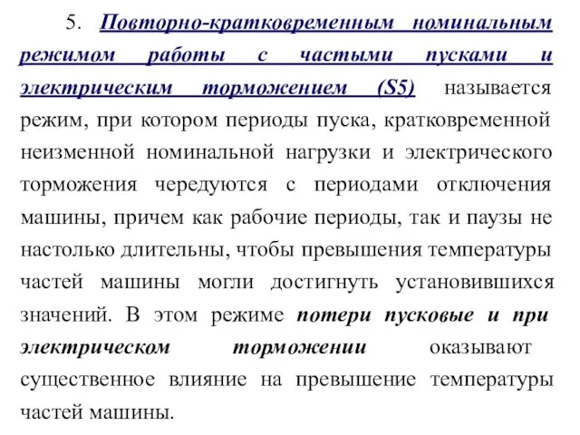 5. Повторно-кратковременным номинальным режимом работы с частыми пусками и электрическим торможением