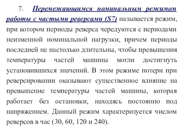 7. Перемежающимся номинальным режимом работы с частыми реверсами (S7) называется режим,