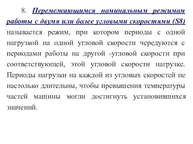 8. Перемежающимся номинальным режимом работы с двумя или более угловыми скоростями