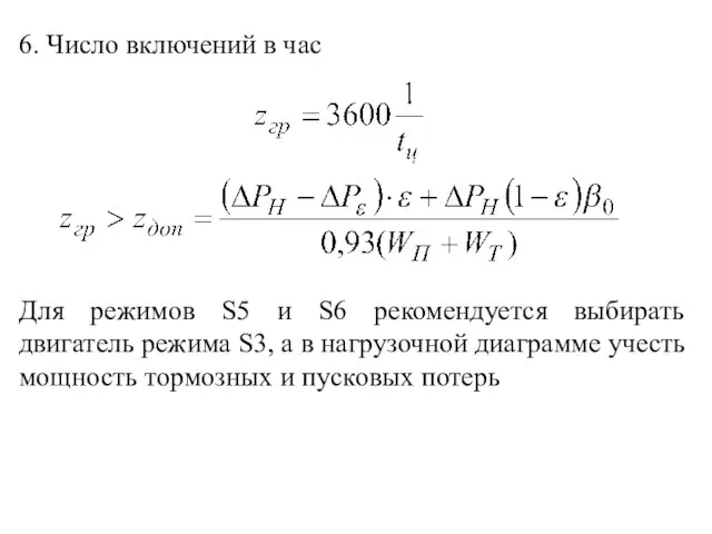 6. Число включений в час Для режимов S5 и S6 рекомендуется