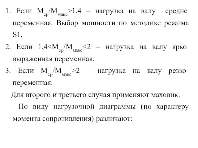 1. Если Мср/Ммакс>1,4 – нагрузка на валу средне переменная. Выбор мощности