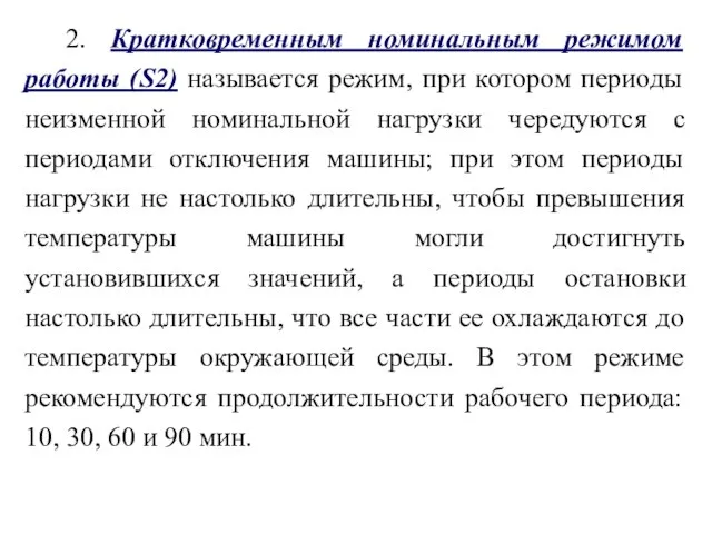 2. Кратковременным номинальным режимом работы (S2) называется режим, при котором периоды