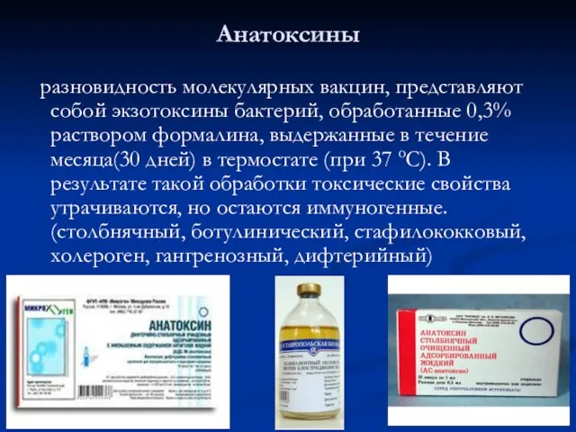 Анатоксины разновидность молекулярных вакцин, представляют собой экзотоксины бактерий, обработанные 0,3% раствором