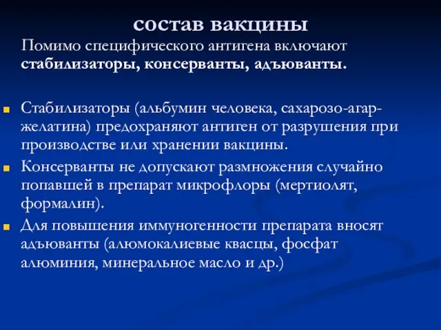 состав вакцины Помимо специфического антигена включают стабилизаторы, консерванты, адъюванты. Стабилизаторы (альбумин