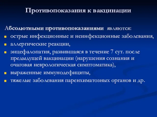 Противопоказания к вакцинации Абсолютными противопоказаниями являются: острые инфекционные и неинфекционные заболевания,