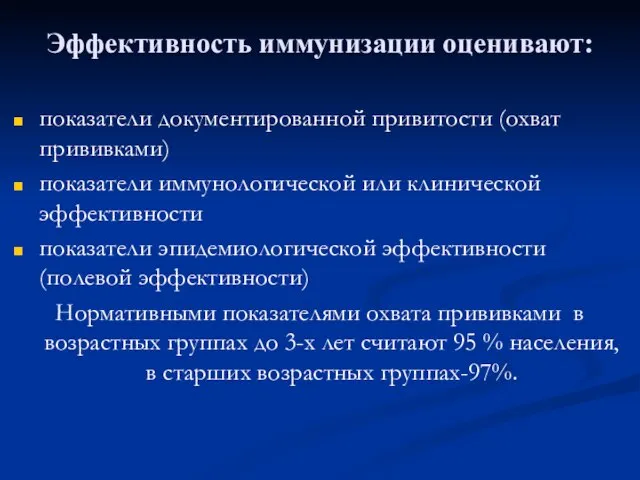 Эффективность иммунизации оценивают: показатели документированной привитости (охват прививками) показатели иммунологической или