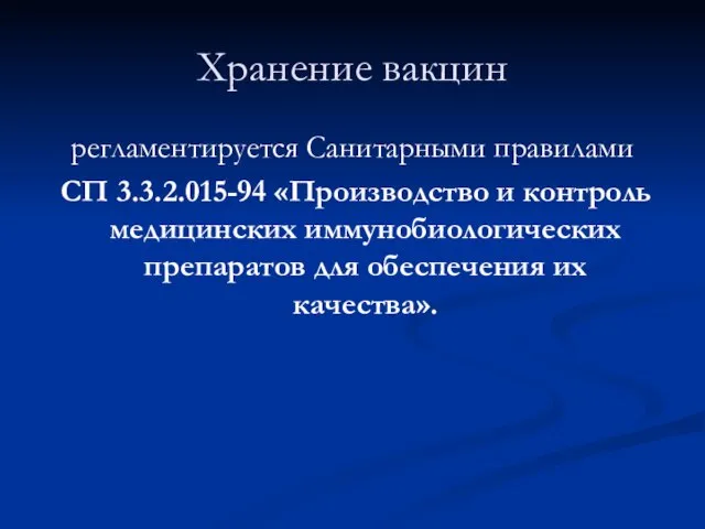 Хранение вакцин регламентируется Санитарными правилами СП 3.3.2.015-94 «Производство и контроль медицинских