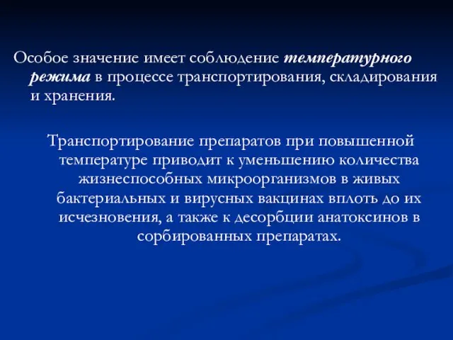 Особое значение имеет соблюдение температурного режима в процессе транспортирования, складирования и