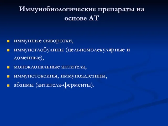 Иммунобиологические препараты на основе АТ иммунные сыворотки, иммуноглобулины (цельномолекулярные и доменные),