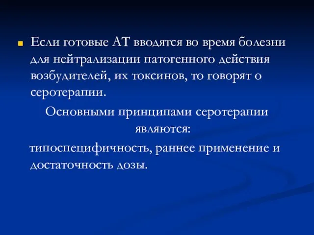 Если готовые АТ вводятся во время болезни для нейтрализации патогенного действия