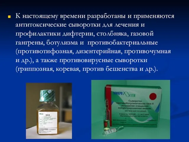 К настоящему времени разработаны и применяются антитоксические сыворотки для лечения и