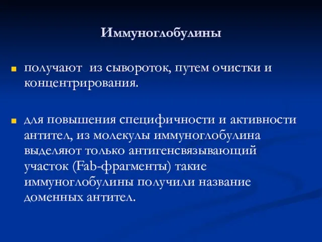 Иммуноглобулины получают из сывороток, путем очистки и концентрирования. для повышения специфичности