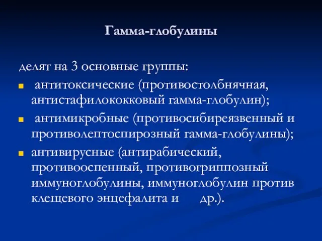 Гамма-глобулины делят на 3 основные группы: антитоксические (противостолбнячная, антистафилококковый гамма-глобулин); антимикробные