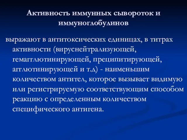 Активность иммунных сывороток и иммуноглобулинов выражают в антитоксических единицах, в титрах