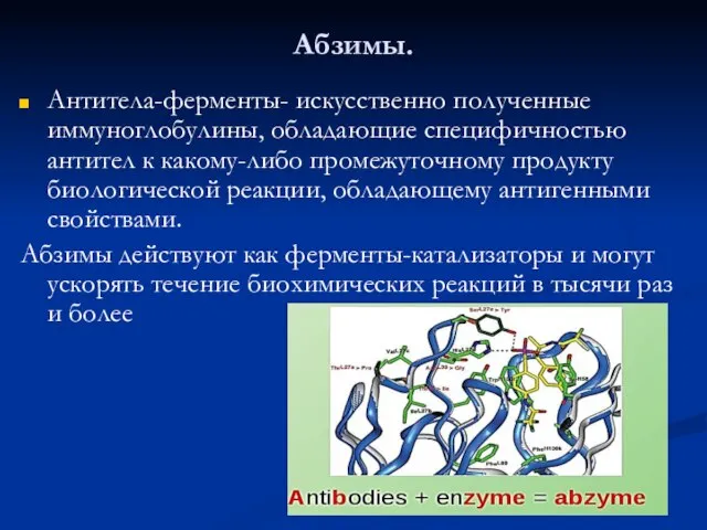 Абзимы. Антитела-ферменты- искусственно полученные иммуноглобулины, обладающие специфичностью антител к какому-либо промежуточному