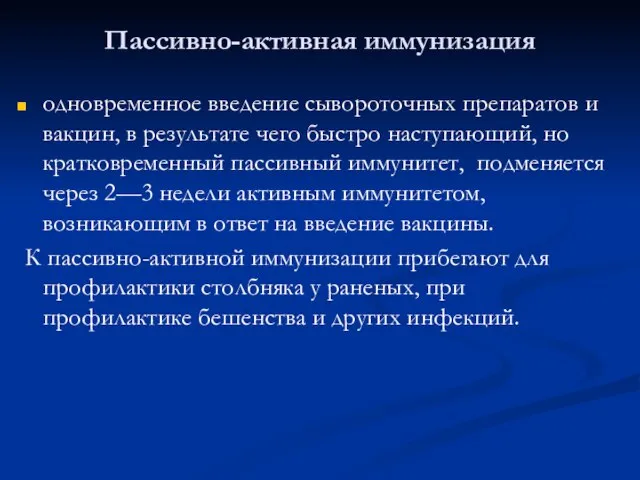 Пассивно-активная иммунизация одновременное введение сывороточных препаратов и вакцин, в результате чего