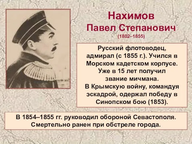 Нахимов Павел Степанович (1802–1855) Русский флотоводец, адмирал (с 1855 г.). Учился