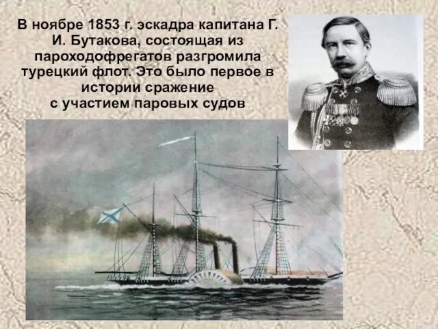 В ноябре 1853 г. эскадра капитана Г.И. Бутакова, состоящая из пароходофрегатов