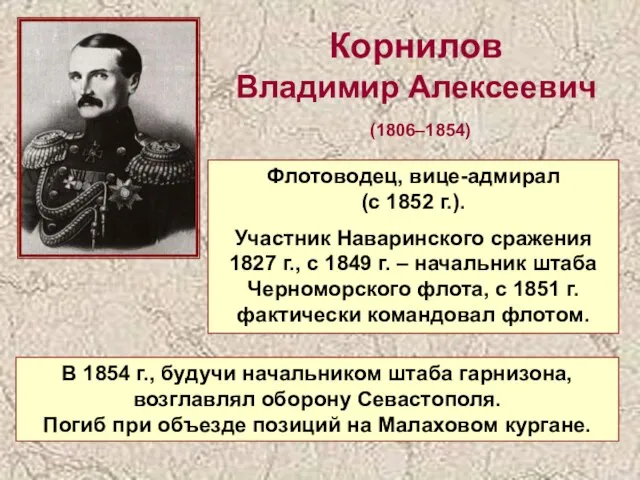 Флотоводец, вице-адмирал (с 1852 г.). Участник Наваринского сражения 1827 г., с