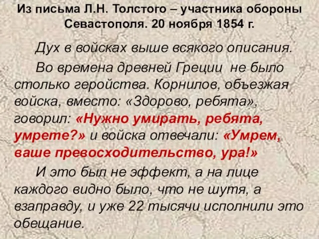 Из письма Л.Н. Толстого – участника обороны Севастополя. 20 ноября 1854