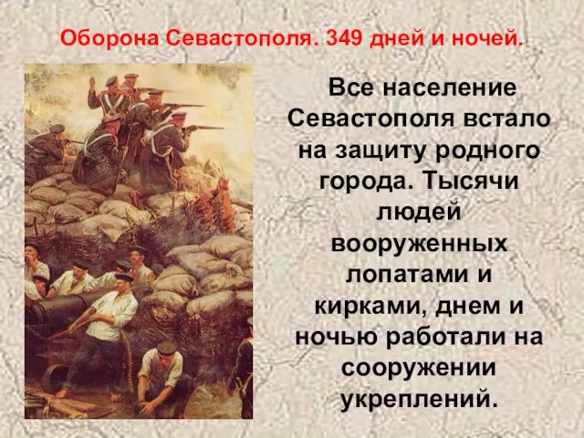 Все население Севастополя встало на защиту родного города. Тысячи людей вооруженных