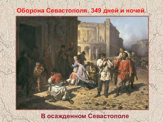 В осажденном Севастополе Оборона Севастополя. 349 дней и ночей.