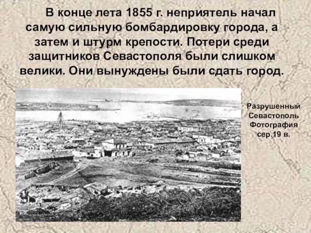 В конце лета 1855 г. неприятель начал самую сильную бомбардировку города,