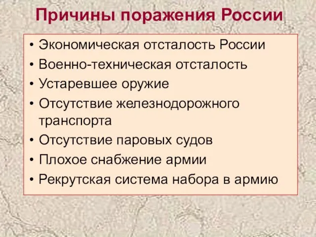 Причины поражения России Экономическая отсталость России Военно-техническая отсталость Устаревшее оружие Отсутствие