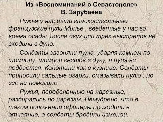 Из «Воспоминаний о Севастополе» В. Зарубаева Ружья у нас были гладкоствольные