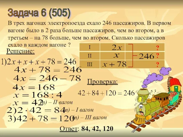 Задача 6 (505) В трех вагонах электропоезда ехало 246 пассажиров. В