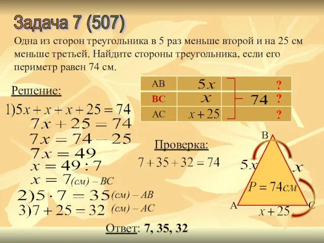 Задача 7 (507) Одна из сторон треугольника в 5 раз меньше