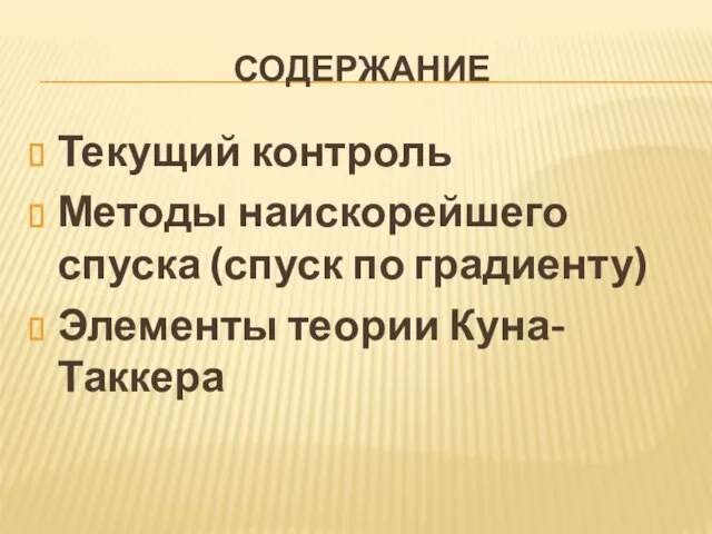 СОДЕРЖАНИЕ Текущий контроль Методы наискорейшего спуска (спуск по градиенту) Элементы теории Куна-Таккера