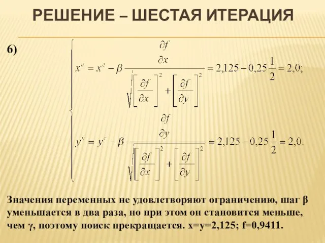 РЕШЕНИЕ – ШЕСТАЯ ИТЕРАЦИЯ 6) Значения переменных не удовлетворяют ограничению, шаг