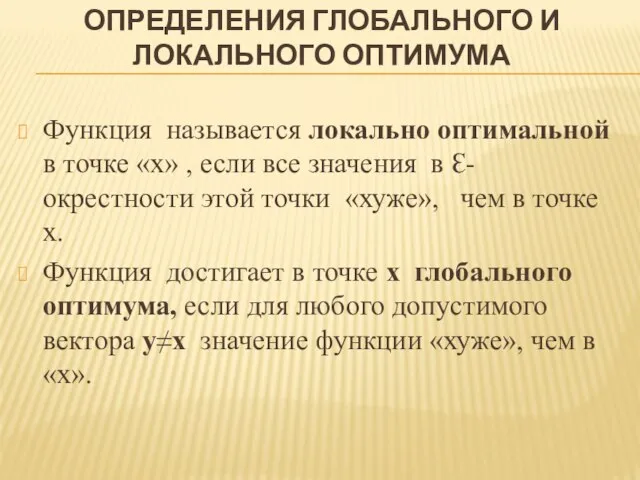 ОПРЕДЕЛЕНИЯ ГЛОБАЛЬНОГО И ЛОКАЛЬНОГО ОПТИМУМА Функция называется локально оптимальной в точке