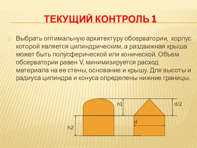 ТЕКУЩИЙ КОНТРОЛЬ 1 Выбрать оптимальную архитектуру обсерватории, корпус которой является цилиндрическим,