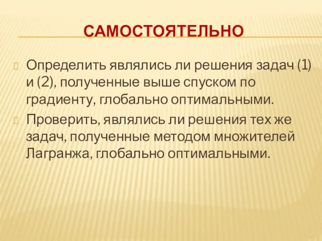 САМОСТОЯТЕЛЬНО Определить являлись ли решения задач (1) и (2), полученные выше