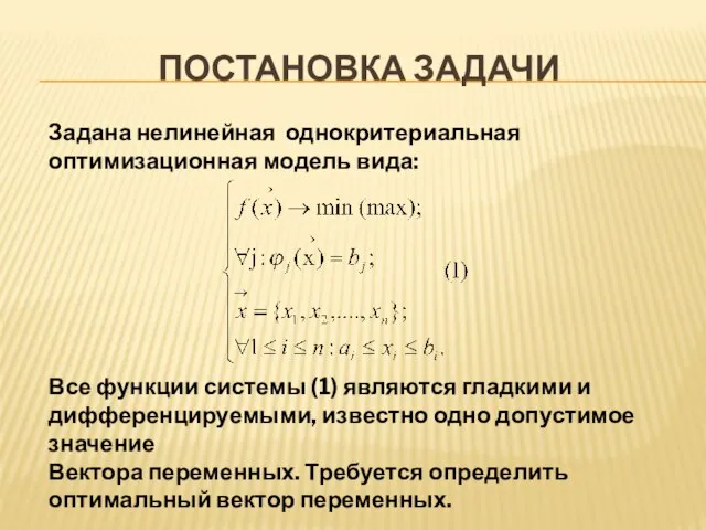 ПОСТАНОВКА ЗАДАЧИ Задана нелинейная однокритериальная оптимизационная модель вида: Все функции системы