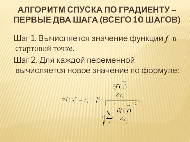 АЛГОРИТМ СПУСКА ПО ГРАДИЕНТУ – ПЕРВЫЕ ДВА ШАГА (ВСЕГО 10 ШАГОВ)