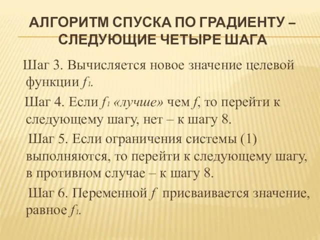 АЛГОРИТМ СПУСКА ПО ГРАДИЕНТУ – СЛЕДУЮЩИЕ ЧЕТЫРЕ ШАГА Шаг 3. Вычисляется