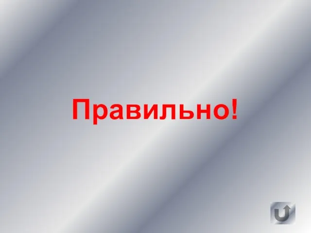 Правильно!