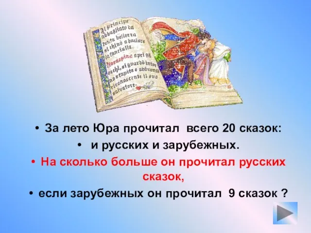 За лето Юра прочитал всего 20 сказок: и русских и зарубежных.