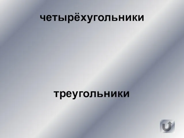 четырёхугольники треугольники