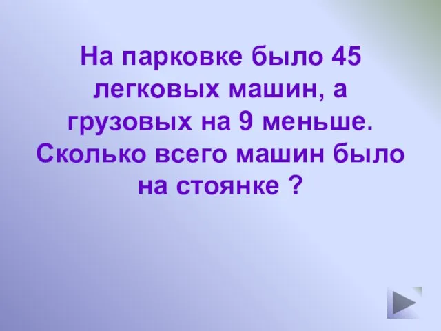 На парковке было 45 легковых машин, а грузовых на 9 меньше.