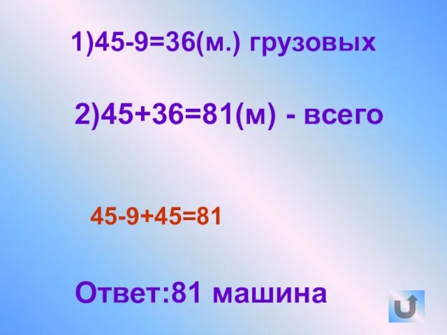 1)45-9=36(м.) грузовых 2)45+36=81(м) - всего 45-9+45=81 Ответ:81 машина