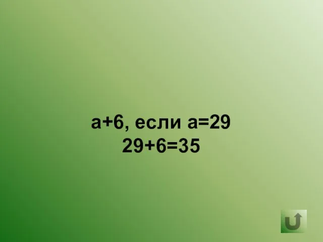 а+6, если а=29 29+6=35