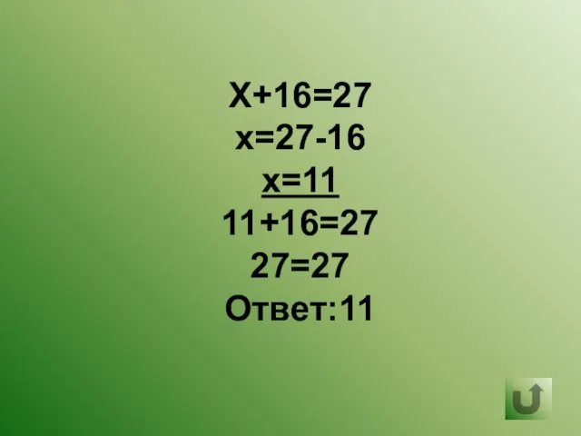 Х+16=27 х=27-16 х=11 11+16=27 27=27 Ответ:11