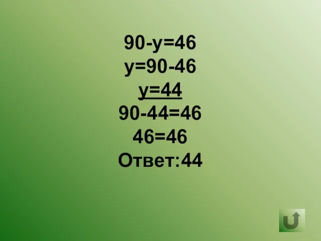 90-у=46 у=90-46 у=44 90-44=46 46=46 Ответ:44