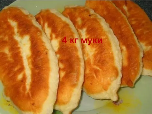 4 кг муки