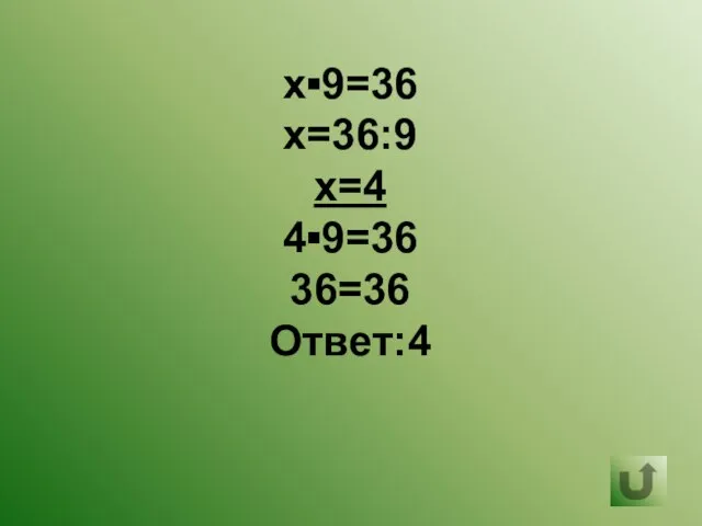 х▪9=36 х=36:9 х=4 4▪9=36 36=36 Ответ:4