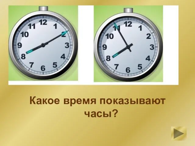 Какое время показывают часы?